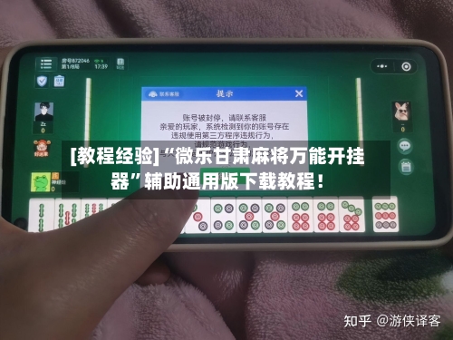 [教程经验]“微乐甘肃麻将万能开挂器”辅助通用版下载教程！
