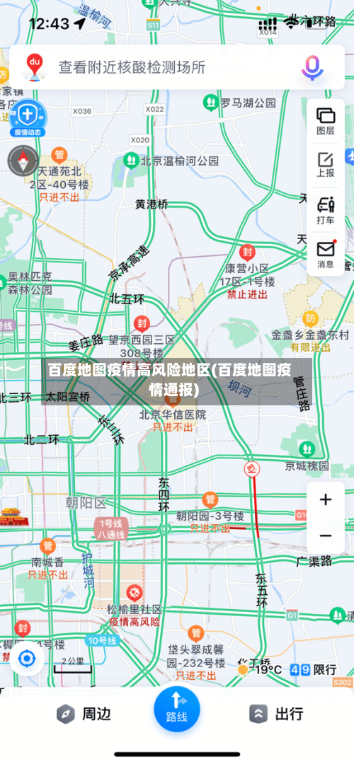 百度地图疫情高风险地区(百度地图疫情通报)-第3张图片