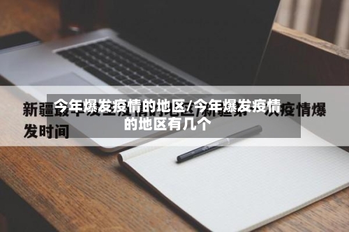 今年爆发疫情的地区/今年爆发疫情的地区有几个-第2张图片