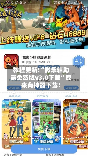 教程更新!“微乐辅助器免费版v3.0下载”原来有神器下载！-第2张图片