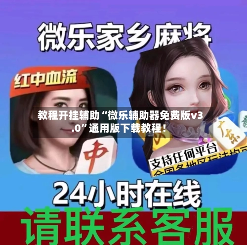 教程开挂辅助“微乐辅助器免费版v3.0”通用版下载教程！