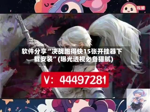 软件分享“决战跑得快15张开挂器下载安装”(曝光透视必备猫腻)