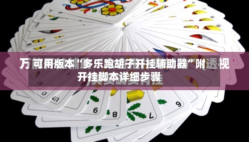 可用版本“多乐跑胡子开挂辅助器”附开挂脚本详细步骤