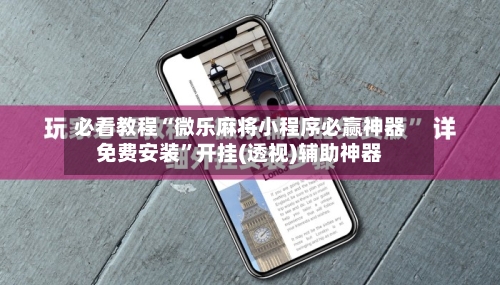 必看教程“微乐麻将小程序必赢神器免费安装”开挂(透视)辅助神器
