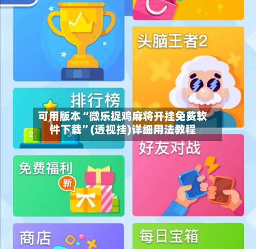可用版本“微乐捉鸡麻将开挂免费软件下载”(透视挂)详细用法教程
