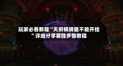 玩家必看教程“天府棋牌能不能开挂”详细分享装挂步骤教程