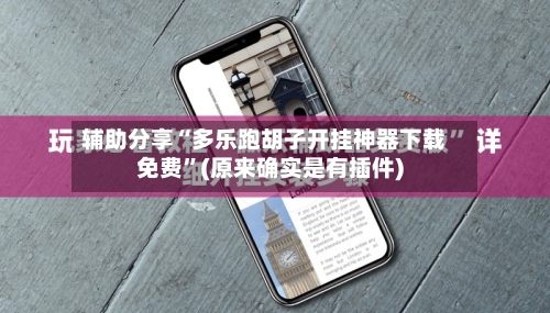 辅助分享“多乐跑胡子开挂神器下载免费”(原来确实是有插件)