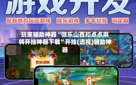 玩家辅助神器“微乐山西扣点点麻将开挂神器下载”开挂(透视)辅助神器-第3张图片