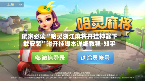 玩家必读“哈灵浙江麻将开挂神器下载安装”附开挂脚本详细教程-知乎