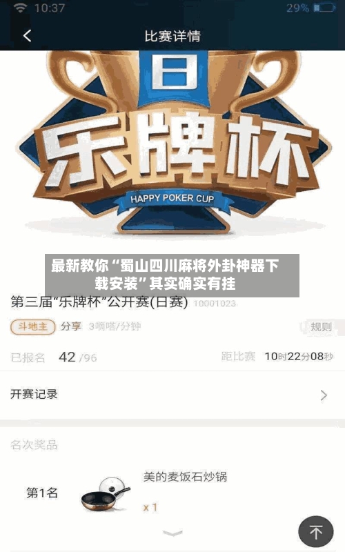 最新教你“蜀山四川麻将外卦神器下载安装”其实确实有挂-第3张图片