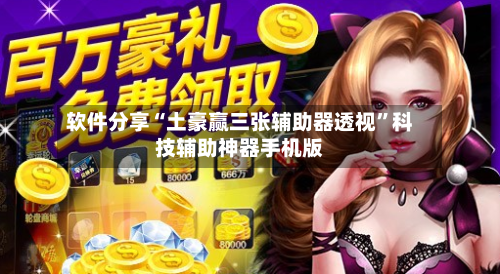 软件分享“土豪赢三张辅助器透视”科技辅助神器手机版-第2张图片