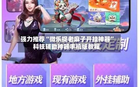 强力推荐“微乐捉老麻子开挂神器”科技辅助神器手机版教程