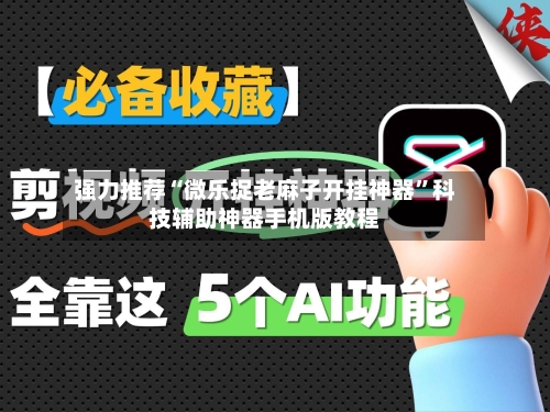 强力推荐“微乐捉老麻子开挂神器	”科技辅助神器手机版教程-第2张图片