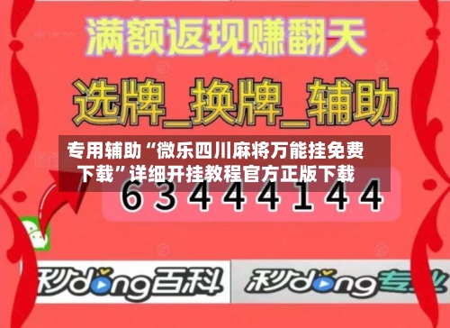 专用辅助“微乐四川麻将万能挂免费下载	”详细开挂教程官方正版下载-第2张图片