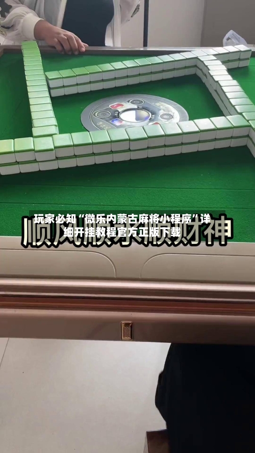 玩家必知“微乐内蒙古麻将小程序”详细开挂教程官方正版下载
