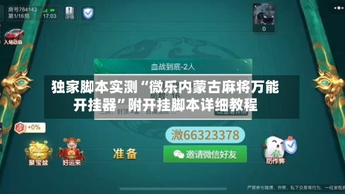 独家脚本实测“微乐内蒙古麻将万能开挂器”附开挂脚本详细教程-第2张图片