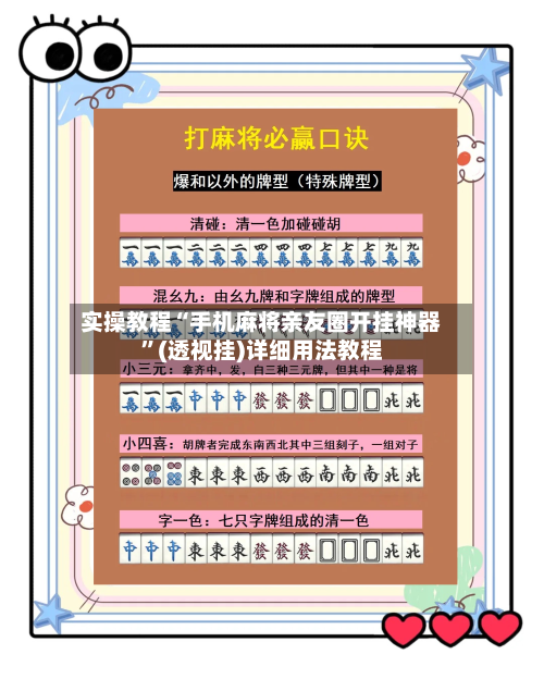 实操教程“手机麻将亲友圈开挂神器”(透视挂)详细用法教程