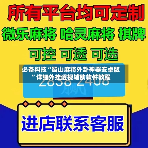 必备科技“蜀山麻将外卦神器安卓版”详细外挂透视辅助软件教程-第2张图片