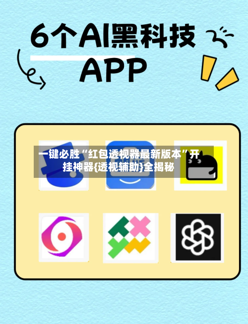 一键必胜“红包透视器最新版本”开挂神器{透视辅助}全揭秘