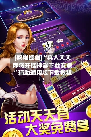 [教程经验]“真人天天麻将开挂神器下载安装”辅助通用版下载教程！-第3张图片
