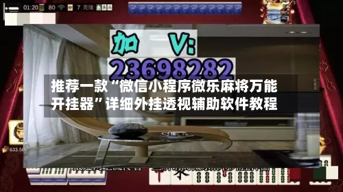 推荐一款“微信小程序微乐麻将万能开挂器”详细外挂透视辅助软件教程-第2张图片