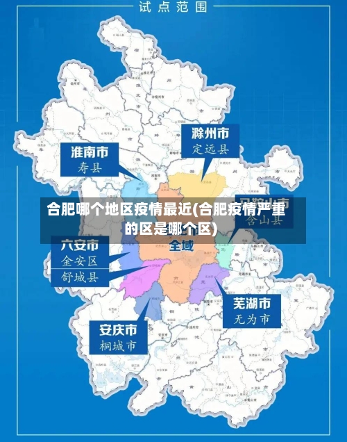 合肥哪个地区疫情最近(合肥疫情严重的区是哪个区)