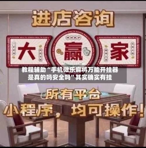 教程辅助“手机微乐麻将万能开挂器是真的吗安全吗”其实确实有挂-第3张图片
