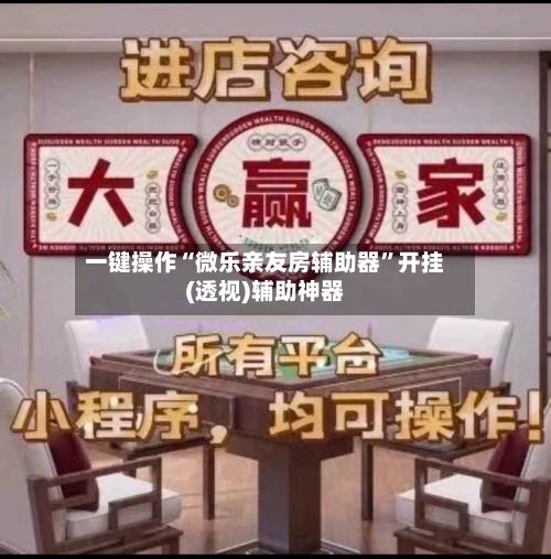 一键操作“微乐亲友房辅助器”开挂(透视)辅助神器