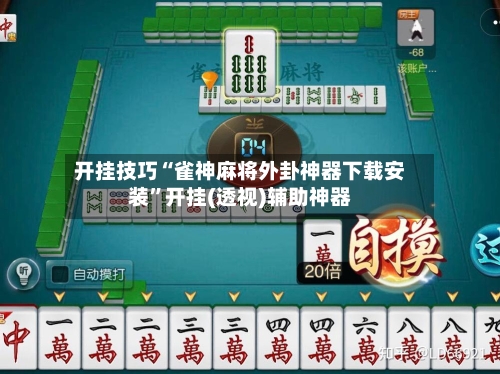开挂技巧“雀神麻将外卦神器下载安装”开挂(透视)辅助神器