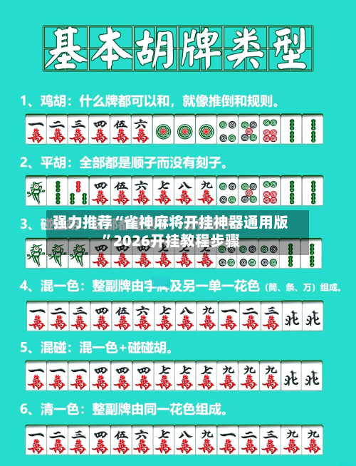 强力推荐“雀神麻将开挂神器通用版”2026开挂教程步骤-第3张图片