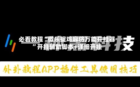 必看教程“微乐捉鸡麻将万能开挂器”开挂辅助脚本+详细开挂