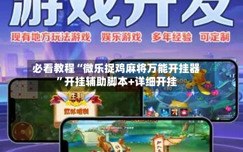 必看教程“微乐捉鸡麻将万能开挂器”开挂辅助脚本+详细开挂-第3张图片