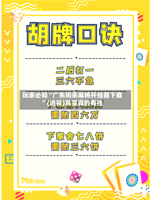 玩家必知“广东闲来麻将开挂器下载”(透视)其实真的有挂