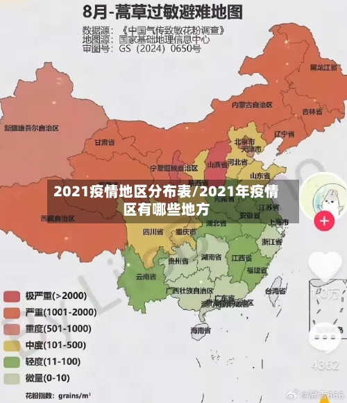 2021疫情地区分布表/2021年疫情区有哪些地方