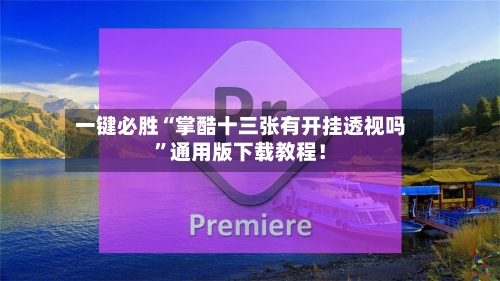 一键必胜“掌酷十三张有开挂透视吗”通用版下载教程！