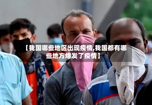 【我国哪些地区出现疫情,我国都有哪些地方爆发了疫情】-第2张图片