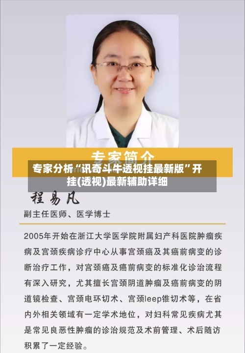 专家分析“讯奇斗牛透视挂最新版”开挂(透视)最新辅助详细