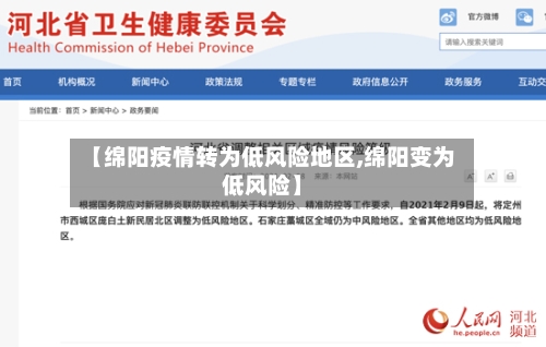 【绵阳疫情转为低风险地区,绵阳变为低风险】-第3张图片