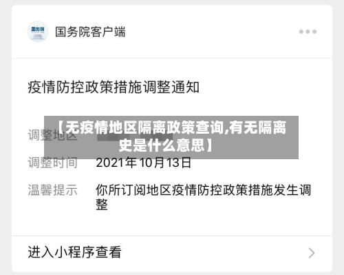 【无疫情地区隔离政策查询,有无隔离史是什么意思】
