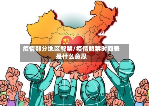 疫情部分地区解禁/疫情解禁时间表是什么意思-第3张图片