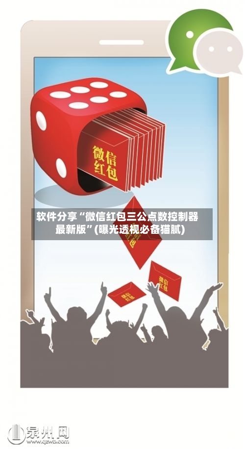 软件分享“微信红包三公点数控制器最新版”(曝光透视必备猫腻)