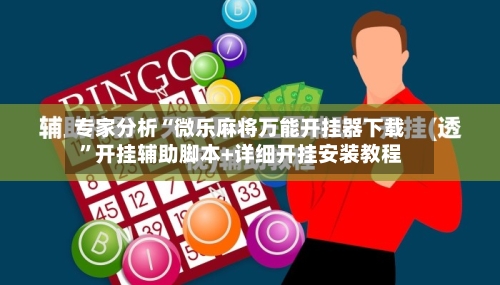 专家分析“微乐麻将万能开挂器下载”开挂辅助脚本+详细开挂安装教程-第2张图片