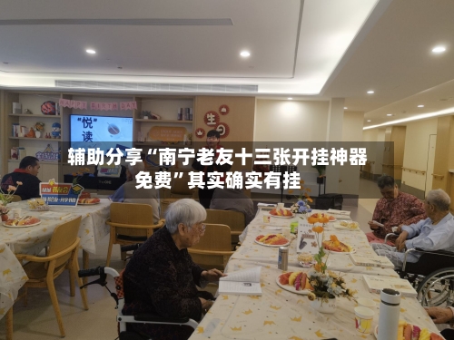 辅助分享“南宁老友十三张开挂神器免费	”其实确实有挂-第2张图片