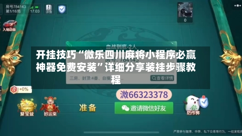 开挂技巧“微乐四川麻将小程序必赢神器免费安装”详细分享装挂步骤教程