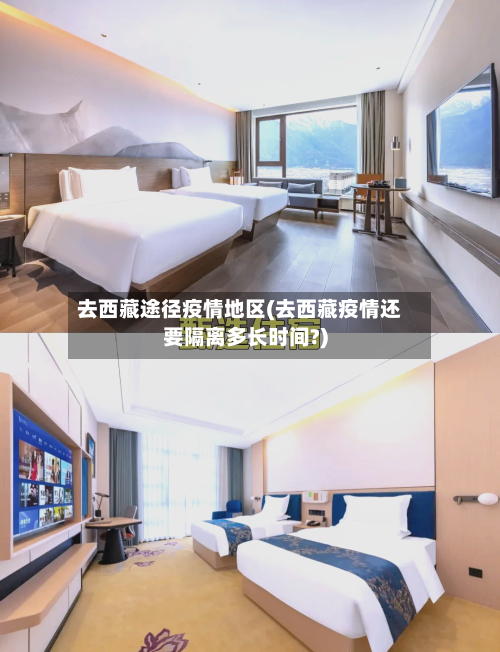 去西藏途径疫情地区(去西藏疫情还要隔离多长时间?)-第3张图片