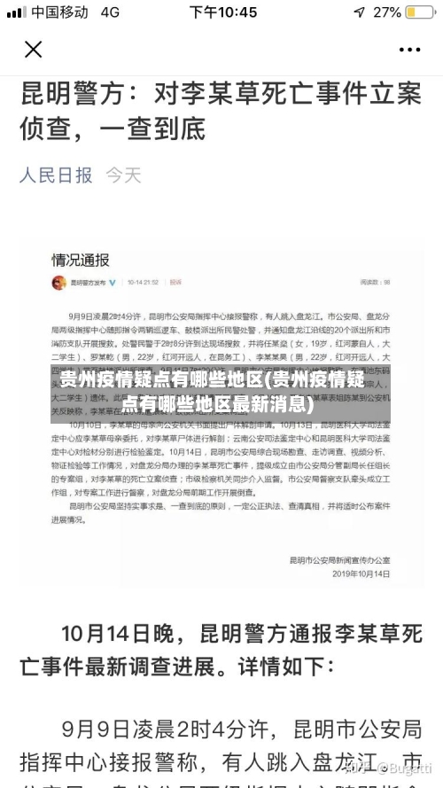 贵州疫情疑点有哪些地区(贵州疫情疑点有哪些地区最新消息)-第3张图片