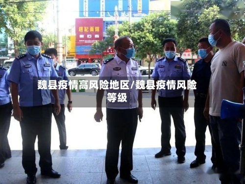魏县疫情高风险地区/魏县疫情风险等级-第2张图片