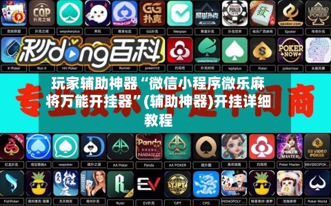 玩家辅助神器“微信小程序微乐麻将万能开挂器”(辅助神器)开挂详细教程-第2张图片