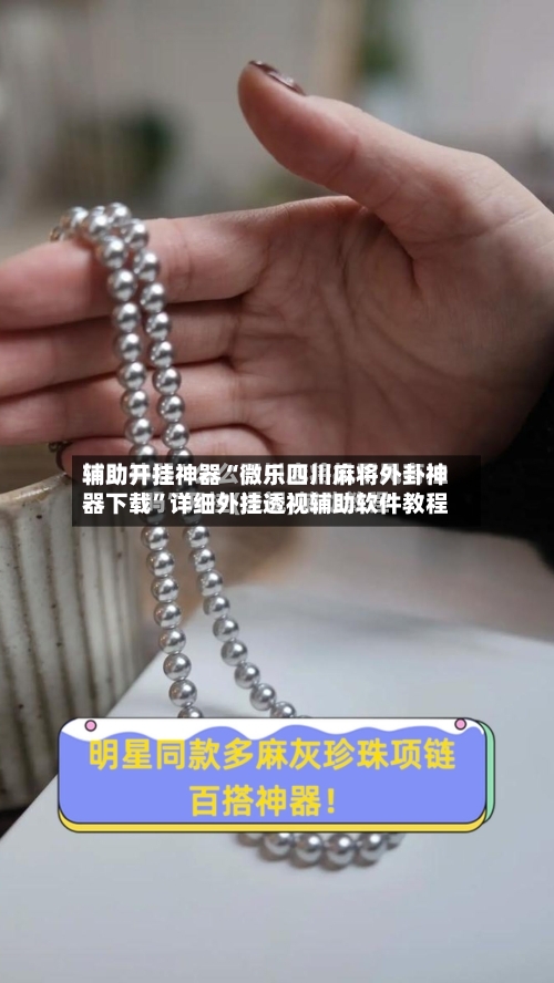 辅助开挂神器“微乐四川麻将外卦神器下载”详细外挂透视辅助软件教程-第3张图片