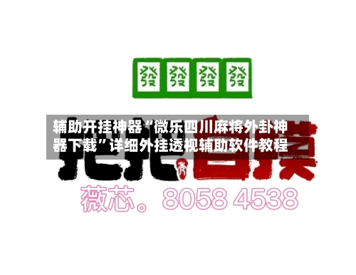 辅助开挂神器“微乐四川麻将外卦神器下载”详细外挂透视辅助软件教程-第2张图片